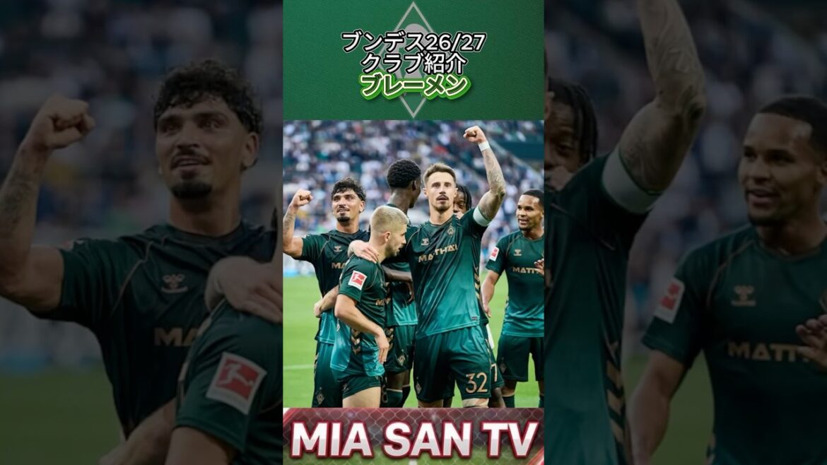 [Présentation du club]Présentation du club de pré-saison/édition Brême #Bundesliga #Bremen #bremen #soccer #WorldCup #football