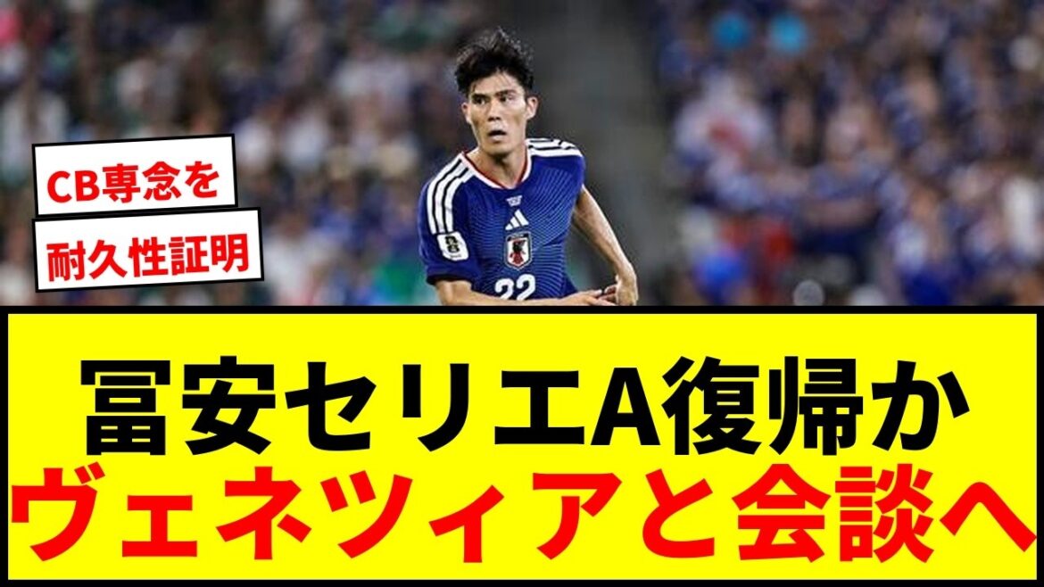 [Dernières nouvelles]Takehiro Tomiyasu va revenir en Serie A ! Y aura-t-il une rencontre avec l'équipe promue Venise cette semaine ?[Coupe du Monde FIFA 2026]