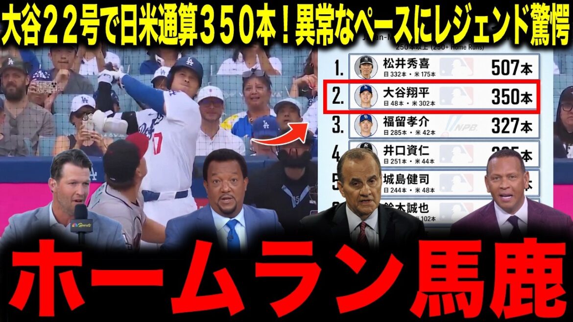 [Shohei Otani]350 au total au Japon et aux États-Unis avec Otani n°22 ! Légende choquée par un rythme anormal : ``Home run idiot''