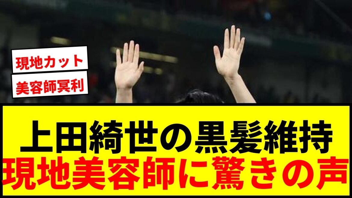 [Choquant]Le secret des cheveux noirs et lisses de Kiyo Ueda ! "Je ne pourrais pas être plus heureux" après avoir invité des coiffeurs sur le site de la Coupe du Monde