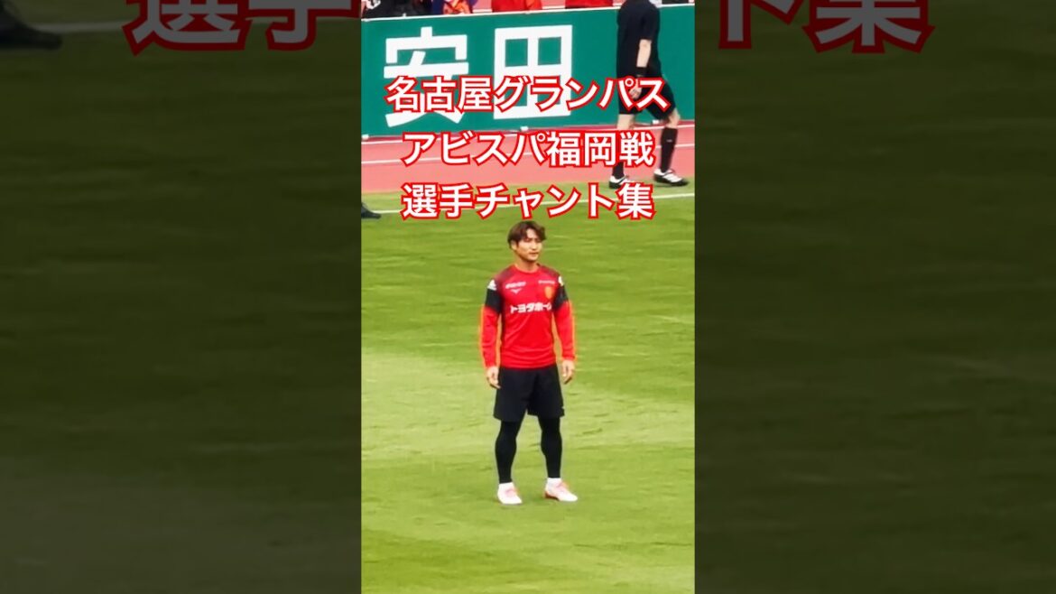 [Archives Grampus]Match d'Avispa Fukuoka Collection de chants de joueurs d'avant-match (19 avril 2026 J1 Round 11 Nagoya Grampus x Avispa Fukuoka)