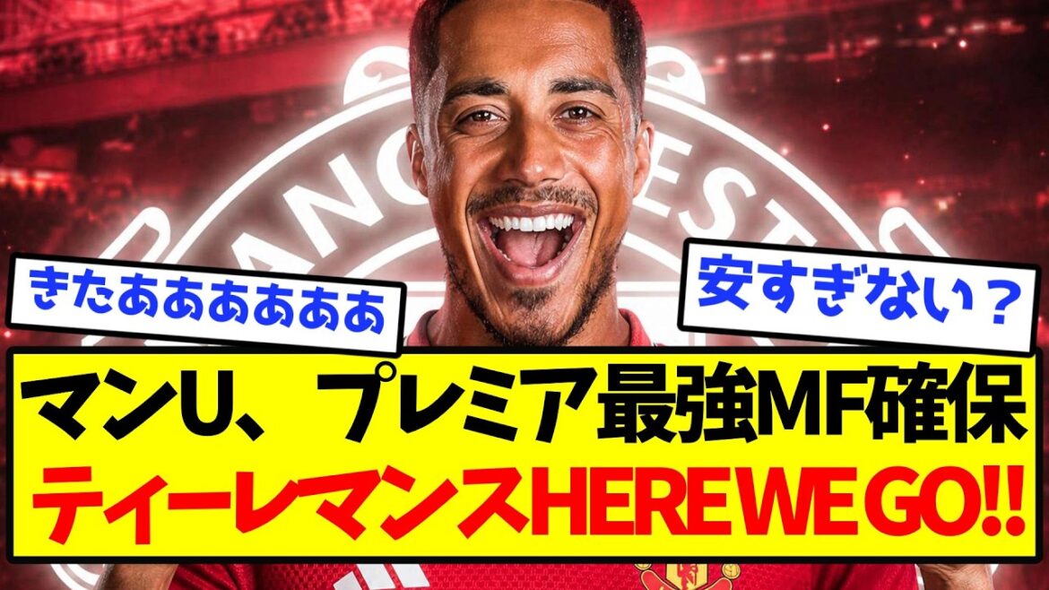 [Romano Cannon]Le milieu de terrain le plus fort de United sécurisé, Tielemans, C'EST PARTI ! !