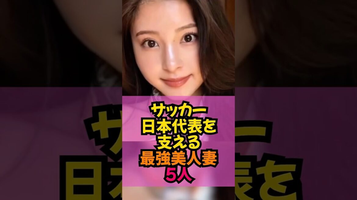 Cinq des plus belles épouses qui ont soutenu l'équipe nationale de football du Japon #Coupe du Monde #Football #Équipe nationale de football du Japon #Coupe du Monde #Kiyo Ueda