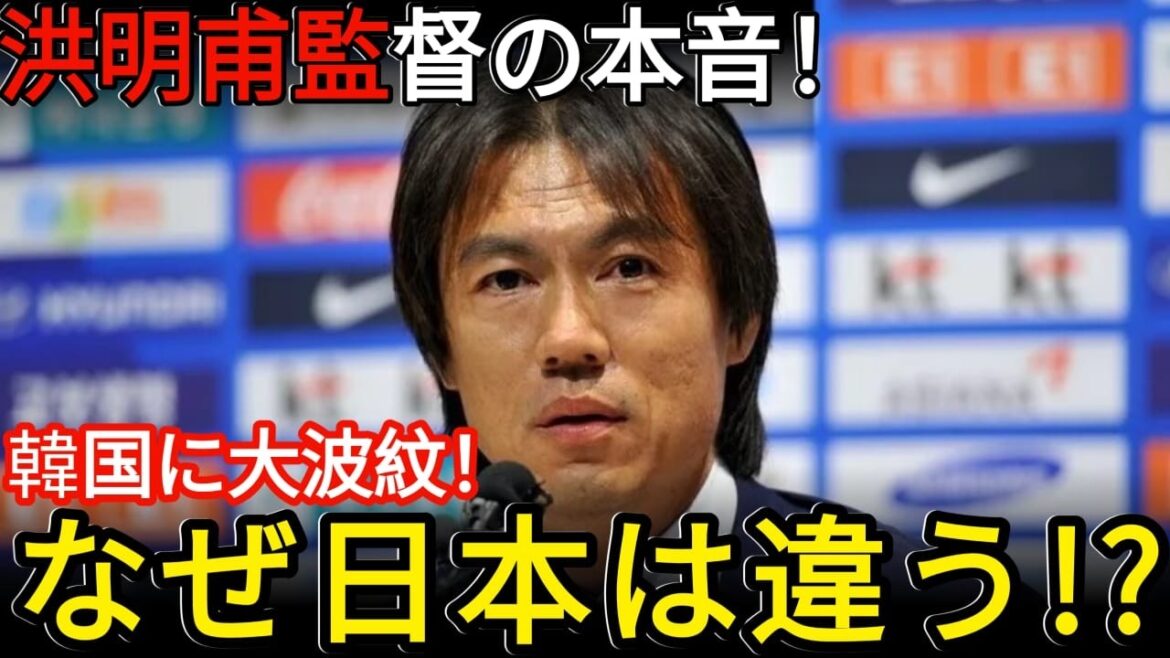 [Séisme mondial]« Pourquoi le Japon est-il différent ? » Les « pensées honnêtes » du réalisateur Hong Myung-bo font grand bruit en Corée du Sud ! La comparaison avec Moriyasu Japon attire l'attention du monde entier[Réactions d'outre-mer]