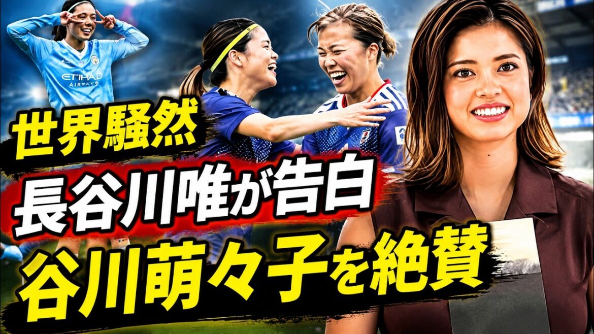 [Yui Hasegawa]Dans les coulisses de « Double Peace » qui a enthousiasmé le monde ! Mentionnant le physique écrasant de la prochaine génération comme Moeko Tanigawa, les candidats au Ballon d'Or parlent de leur obsession d'atteindre le sommet de l'Europe et de leur situation actuelle[Nadeshiko Japon]