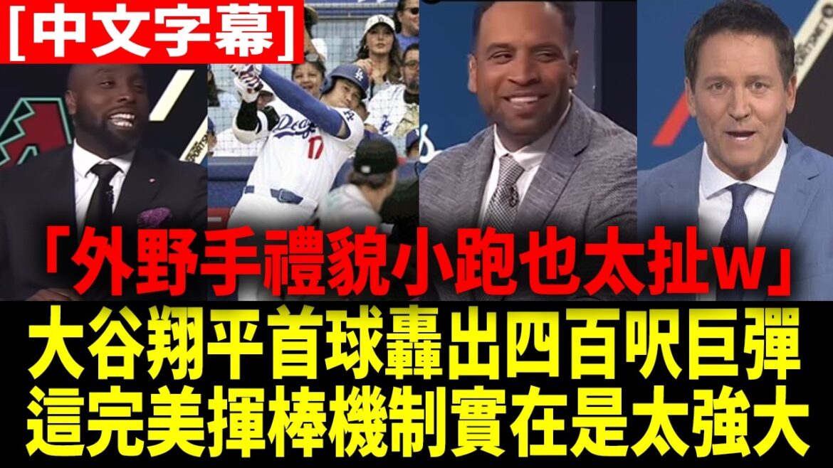 "La bombe géante d'Otani Shohei a forcé les voltigeurs à faire des courses polies" Analyse des coéquipiers des Dodgers et des rires célèbres[Otani Shohei][Sous-titres chinois][Traduction chinoise]