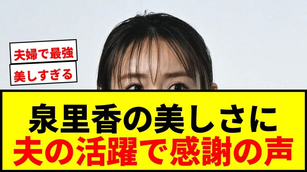 [Sujet]Le off-shot « Beautiful » de Rika Izumi montre son appréciation ! La performance de son mari Shogo Taniguchi dans l'équipe nationale du Japon "a sauvé le Japon de la crise"