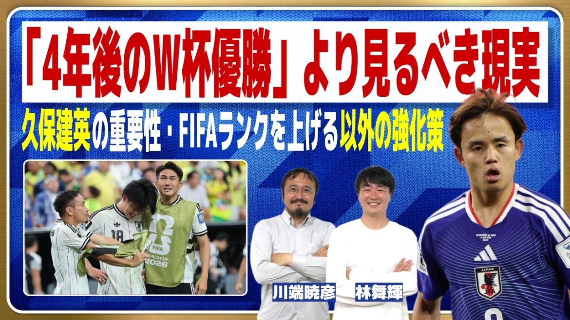 L’équipe nationale japonaise sera-t-elle capable de remporter la Coupe du monde dans quatre ans ? Pensez de manière réaliste | Coupe du monde L'équipe nationale japonaise sera-t-elle capable de remporter la Coupe du monde dans quatre ans ? Pensez de manière réaliste | Coupe du monde