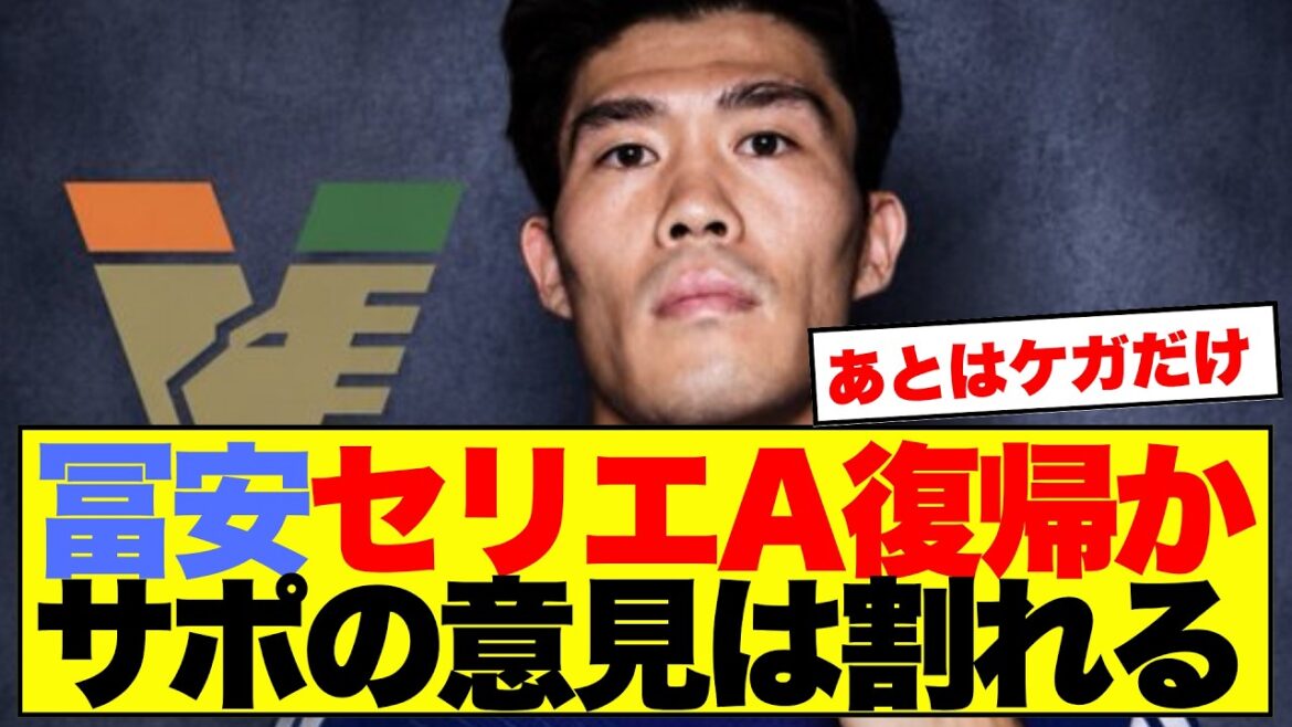 [Choc]Le retour présumé de Takehiro Tomiyasu en Serie A provoque un tollé parmi les soutiens japonais : "C'est juste une blessure." Le transfert de Venise émerge www