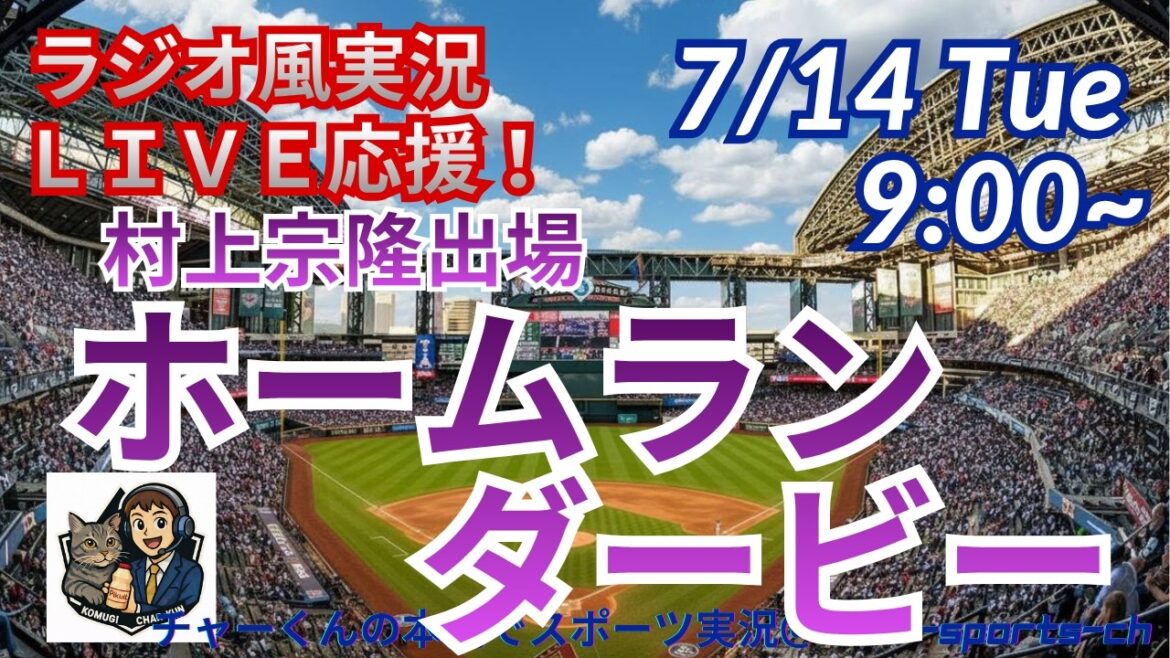 [Murakami participe ! Visualisation simultanée du support en direct]Support en direct du MLB Home Run Derby dans un style radio #Shohei Otani #Dodgers #MLBLIVE #MLB Live #Baseball #mlb #Munetaka Murakami #White Sox