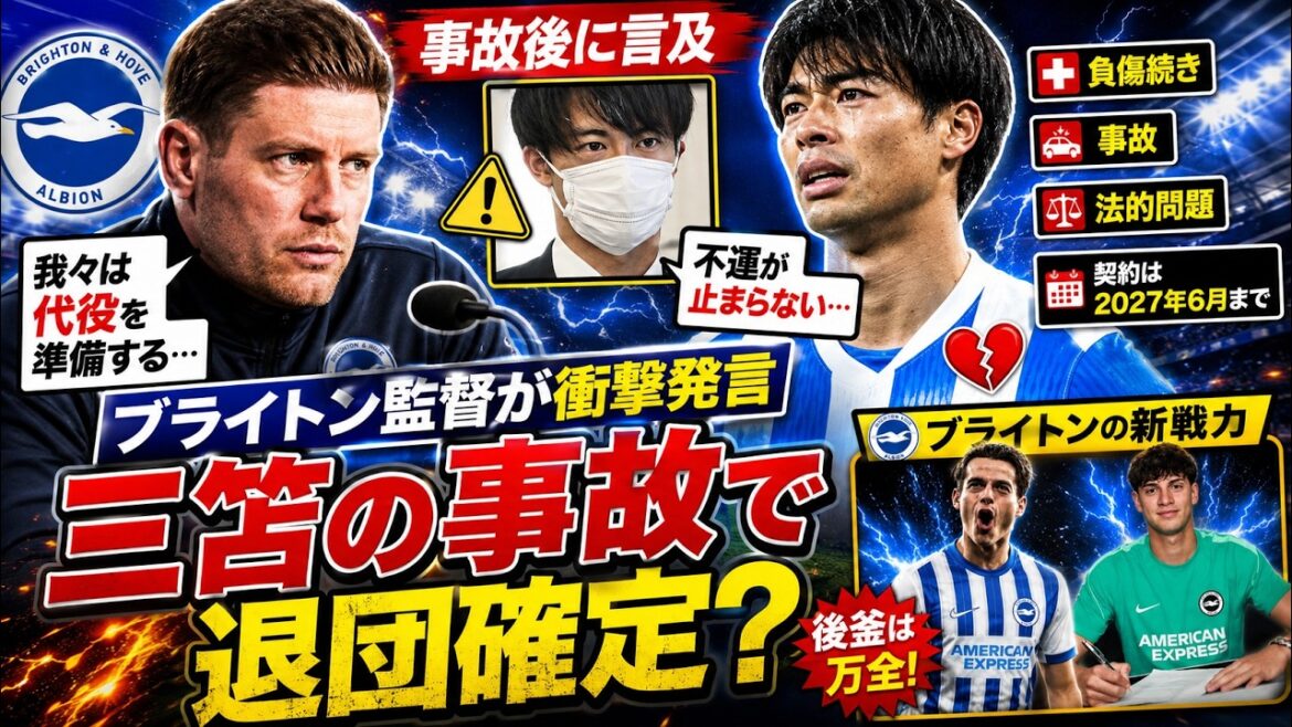 Déclaration inattendue du manager de Brighton… L’accident de Kaoru Mitoma choque le monde Déclaration inattendue du manager de Brighton... L'accident de Kaoru Mitoma choque le monde