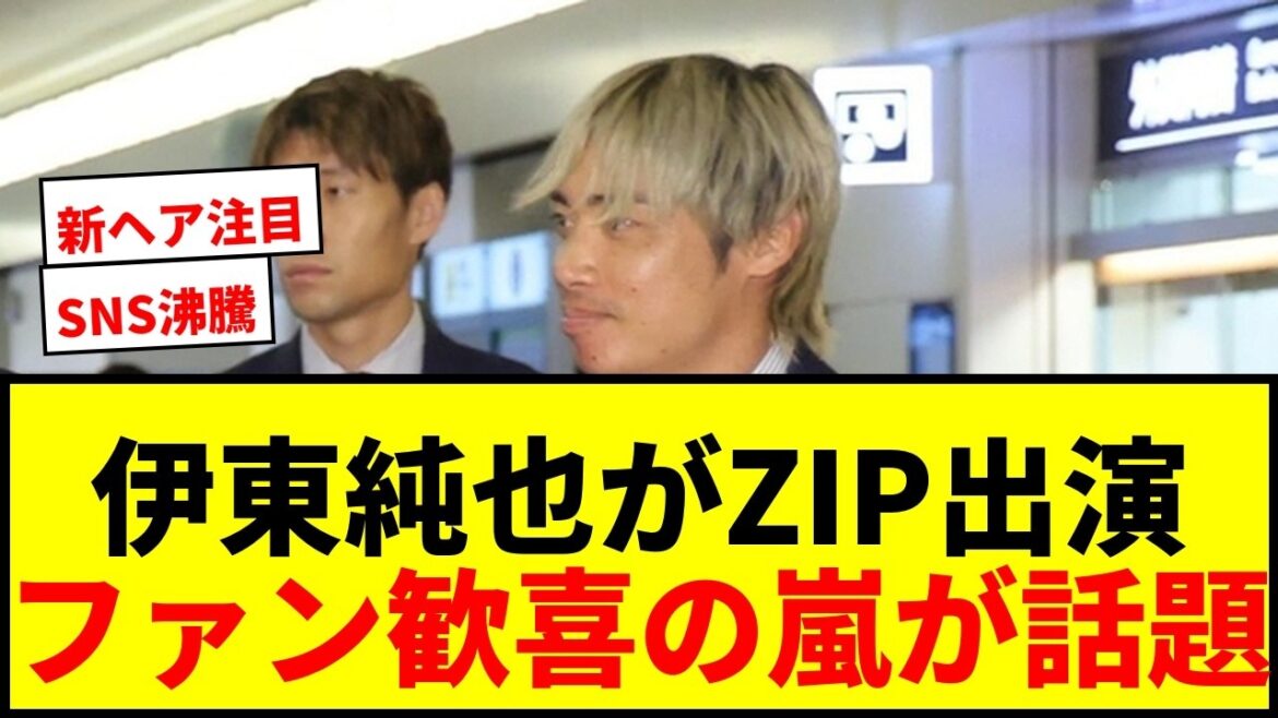 [Dernières nouvelles]L'annonce de l'apparition en direct de Junya Ito sur ZIP rend les SNS chauds ! « Allez-vous comparaître ?! » « Je travaille à domicile ! » Les fans ont applaudi.