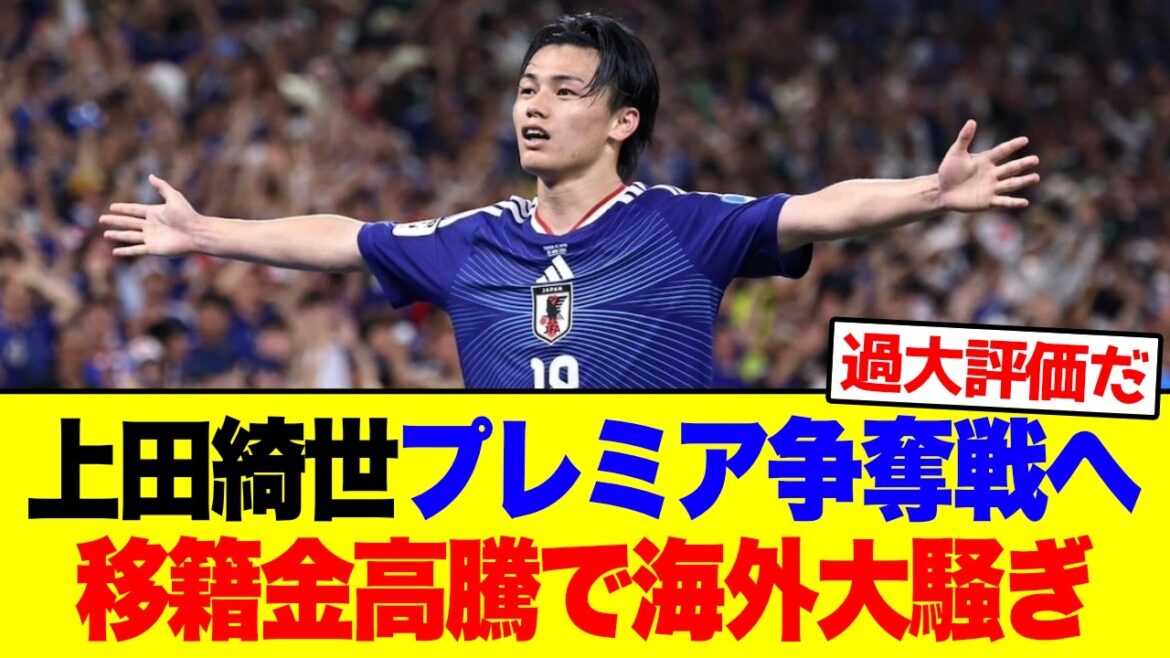[Réactions à l'étranger]Kiyo Ueda entre dans la bataille pour la Premier League ! Tollé à l'étranger face à la flambée des frais de transfert #Football #Coupe du Monde #Réactions à l'étranger