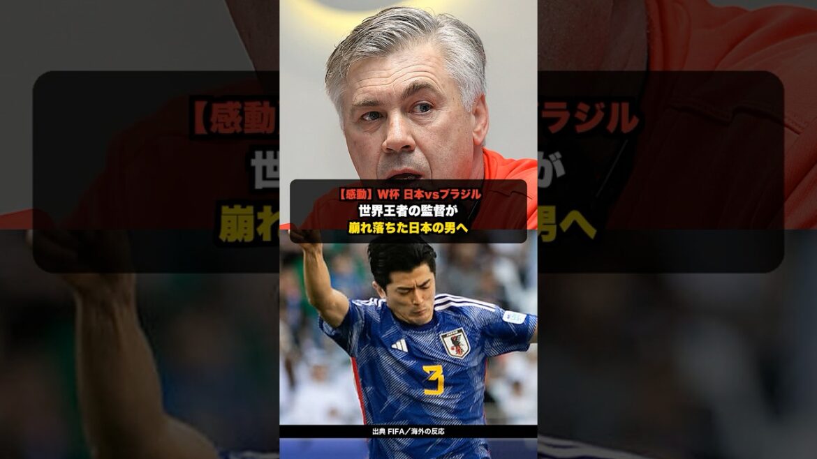 [Émotionnel]Ce qu'Ancelotti a fait à Taniguchi après le match Japon-Brésil de la Coupe du monde[Réaction à l'étranger]#shorts #soccer #réaction à l'étranger #w Cup