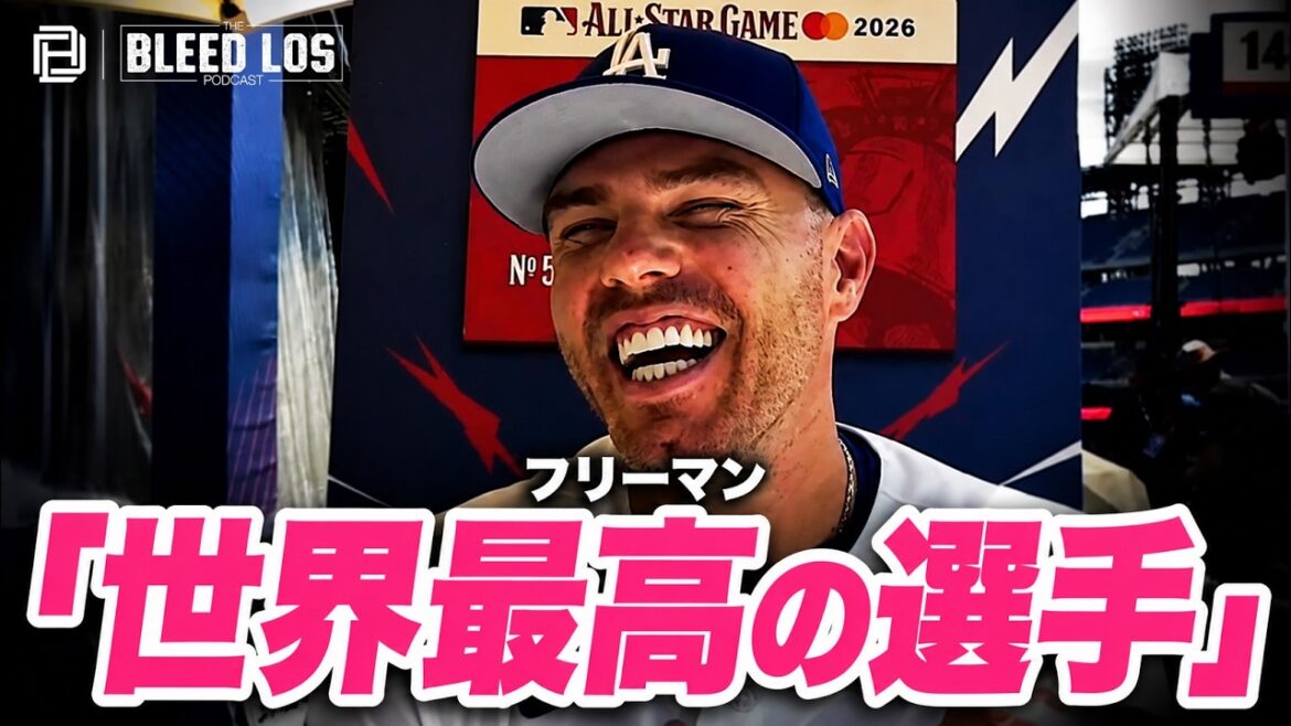Freeman déclare : « Shohei Otani est le meilleur joueur du monde » Message de gratitude aux fans japonais