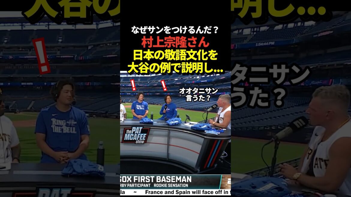 [Otanisan]Munetaka Murakami explique les titres honorifiques japonais en utilisant Shohei Otani comme exemple !