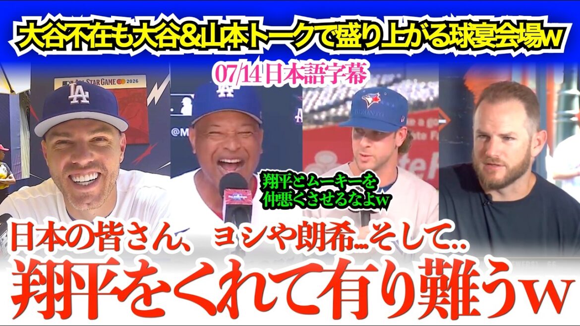 "Merci Shohei ! Je pense que Yoshinobu décidera de Dior mdr" Le collègue Freeman est excité en parlant d'Otani et Yamamoto mdr[sous-titres japonais]