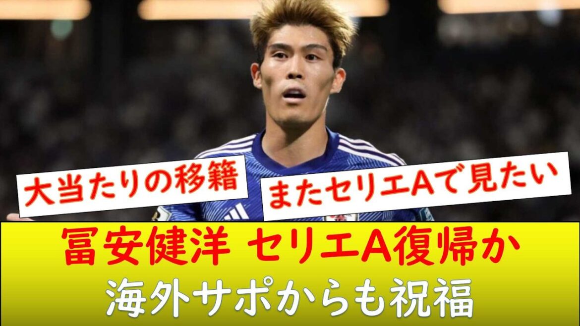 (Réaction à l'étranger) Tomiyasu reviendra-t-il en Serie A ?