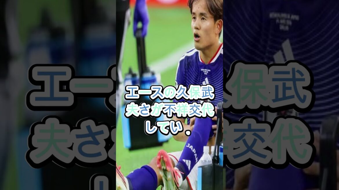 [Triste nouvelle]L'état de blessure de Takefusa Kubo a enfin été révélé.