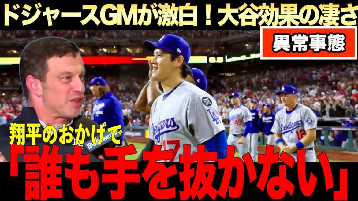 GM : « Shohei Ohtani a changé cette équipe. » Manager Baker et Kershaw : « Grâce à Shohei Ohtani, des joueurs viennent dans cette équipe. » GM : « Shohei Ohtani a changé cette équipe. » Manager Baker et Kershaw : « Grâce à Shohei Ohtani, des joueurs viennent dans cette équipe. »