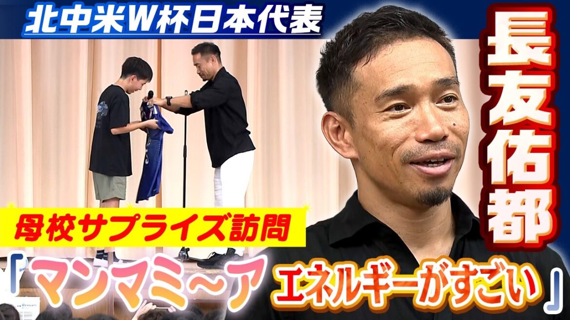 [Mentionne également son propre départ]Le représentant japonais de la Coupe du monde d'Amérique du Nord et centrale, Yuto Nagatomo, fait une visite surprise à son alma mater : "C'est Mamma Mia !" Un message passionné aux enfants enthousiastes | Coupe du Monde de la FIFA 2026