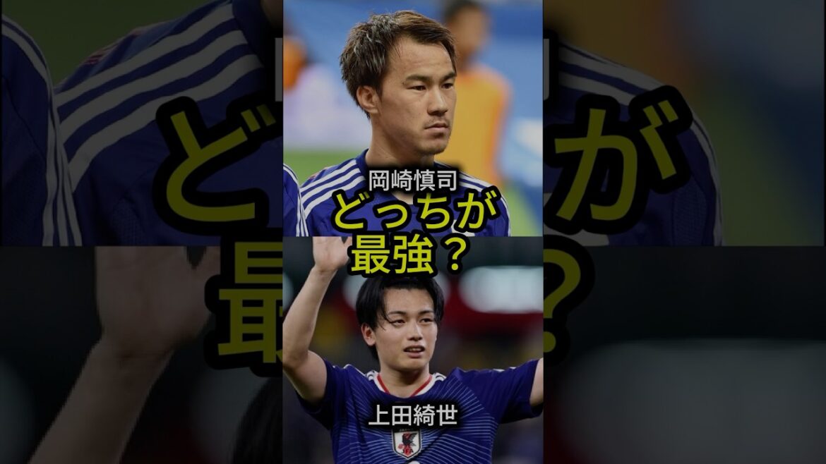 Kiyo Ueda🇯🇵 VS Shinji Okazaki🇯🇵 Lequel es-tu ? ⚽🔥 Kiyo Ueda🇯🇵 VS Shinji Okazaki🇯🇵 Lequel es-tu ? ⚽🔥