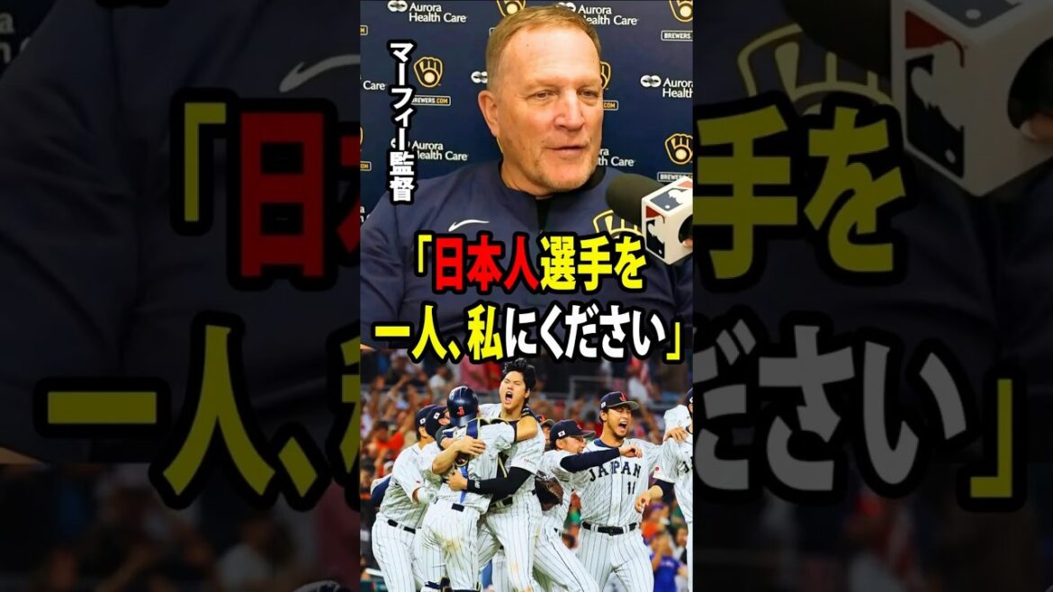 [Shohei Otani]« Donnez-moi un joueur japonais. » Ces mots choquants du manager Pat Murphy ont amené le monde entier du baseball américain à porter un nouveau regard sur le baseball japonais.[Réaction à l'étranger MLB Major Baseball]