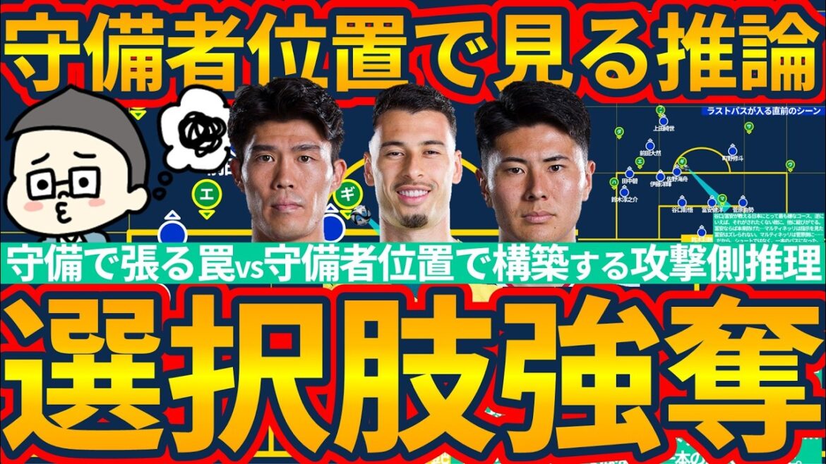 [Psychologie de l'attaquant comprise à partir de la position du défenseur et déductions qui peuvent en être faites]Gestion de position qui se produit même dans les matches de championnat... Guimarães fait une passe à la place de Shogo Taniguchi/Takehiro Tomiyasu... Gestion des pièges défensifs qui dépassent la sélection de l'adversaire