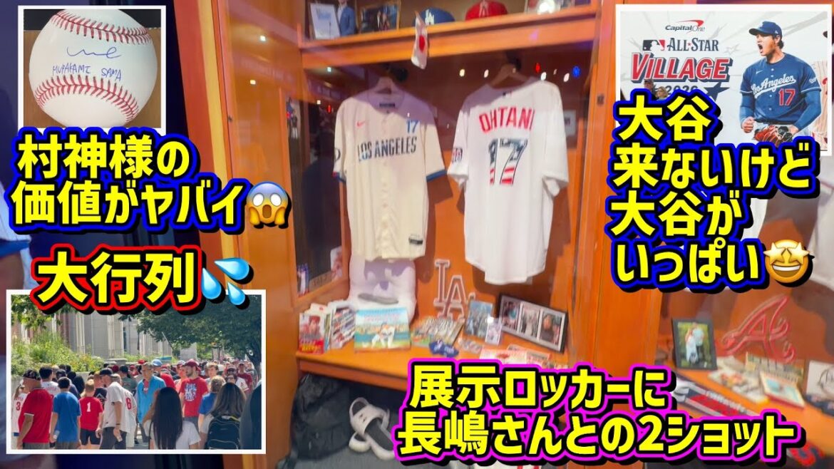 Village des étoiles de la MLB 2026 !! ️Le casier de l'exposition Otani est intéressant🤩Le panneau de Murakami est fou😱[Vidéo locale]AllStarVillage2026ShoheiOhtani