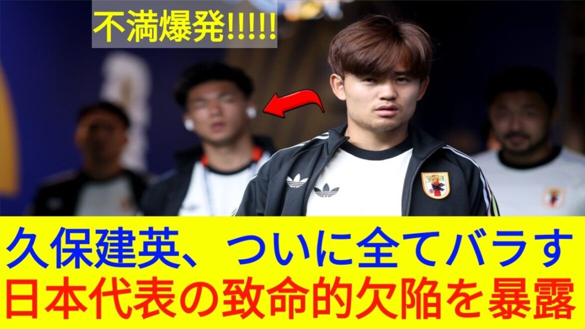 🚨 Takefusa Kubo EXPOSE le défaut fatal du Japon ! « Enfin tout révéler… » Ma vidéo 🚨 Takefusa Kubo EXPOSE le défaut fatal du Japon ! "Enfin tout révéler..." Ma vidéo