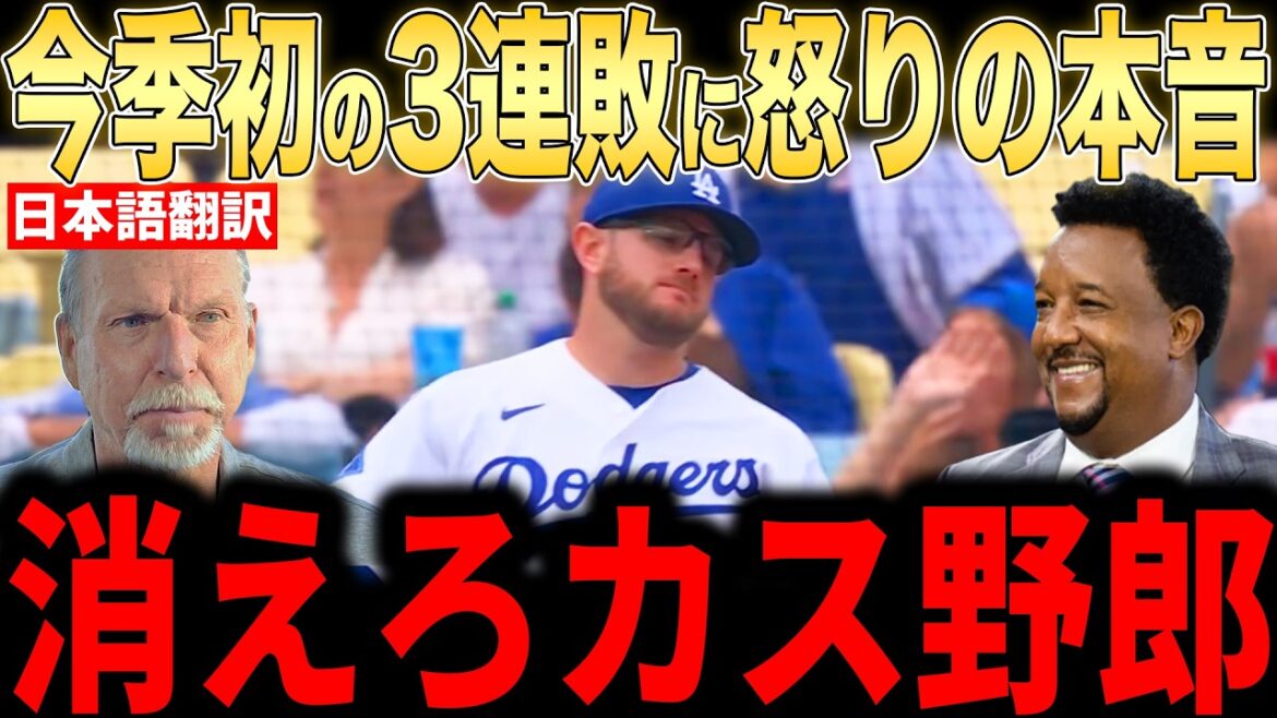 [Shohei Otani]Une série d'erreurs ! Les véritables sentiments de colère des lanceurs légendaires face aux trois pires défaites consécutives de la saison sont un sujet brûlant... Les fans s'inquiètent également pour la seconde mi-temps.[Réaction étrangère de la MLB Major Baseball]