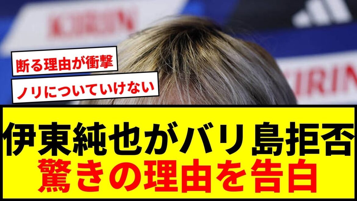 [Choquant]Junya Ito avoue la raison surprenante pour laquelle il a refusé un voyage à Bali avec Takefusa Kubo et d'autres ! "Absolument pas"