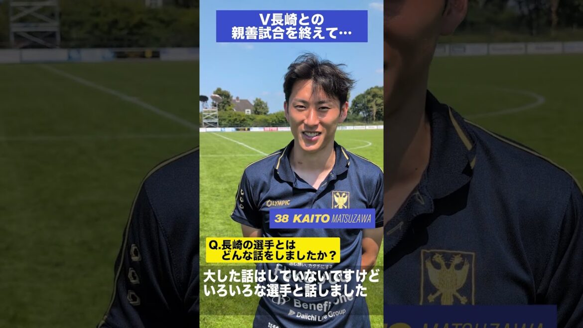 [Saint-Trond]11 juillet V. Vahren Nagasaki vs STVV Entretien avec Kaito Matsuzawa après le match amical