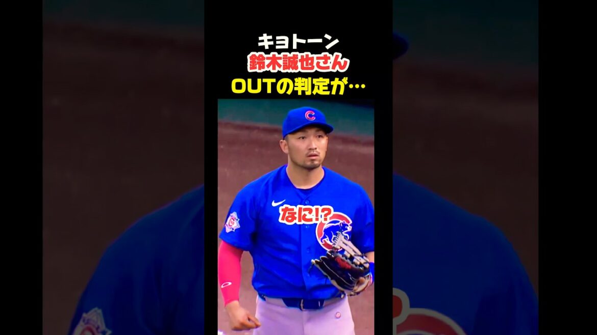 Kyoton Seiya Suzuki a obtenu de manière inattendue une décision OUT…😳 #Shohei Ohtani #mlb #shorts #dodgers Kyoton Seiya Suzuki a obtenu de manière inattendue une décision OUT...😳 #Shohei Ohtani #mlb #shorts #dodgers