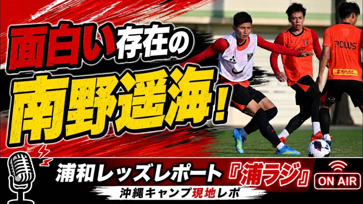 7ème jour du camp d’Okinawa ! Harumi Minamino est une personne intéressante ! Les Urawa Reds rapportent « Ura Raji » 7ème jour du camp d'Okinawa ! Harumi Minamino est une personne intéressante ! Les Urawa Reds rapportent « Ura Raji »