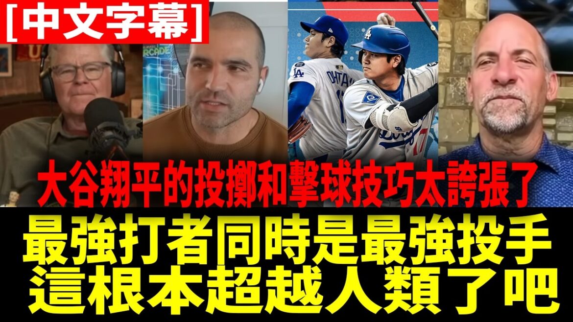"Les compétences de lancer et de frappe d'Otani Shohei sont si fortes que les gens ne peuvent pas comprendre (rires)" La performance inégalée d'Ohtani Shohei a également émerveillé les experts américains[Otani Shohei][sous-titres chinois]