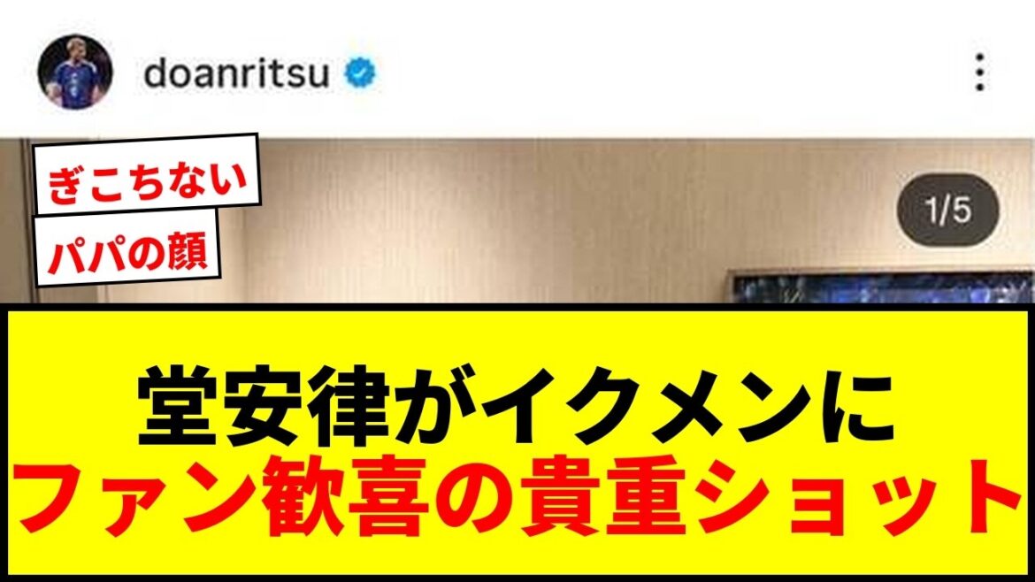 [Breaking News]Ritsu Doan publie une rare photo de lui serrant sa fille bien-aimée dans ses bras ! Les fans sont ravis de sa belle apparence : "Il a un visage de papa"