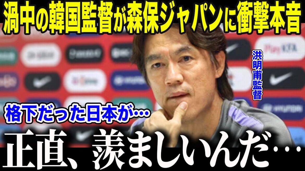 [Équipe nationale de football du Japon]L'entraîneur sud-coréen Hong Myung-bo, qui a été fortement critiqué, dit ses vrais sentiments : "Pourquoi... les Japonais..." "Quelques sentiments" envers Moriyasu Japon et derrière les critiques anormales qui ont irrité la FIFA[Réactions à l'étranger/Coupe du monde d'Amérique du Nord et centrale/Coupe du monde]