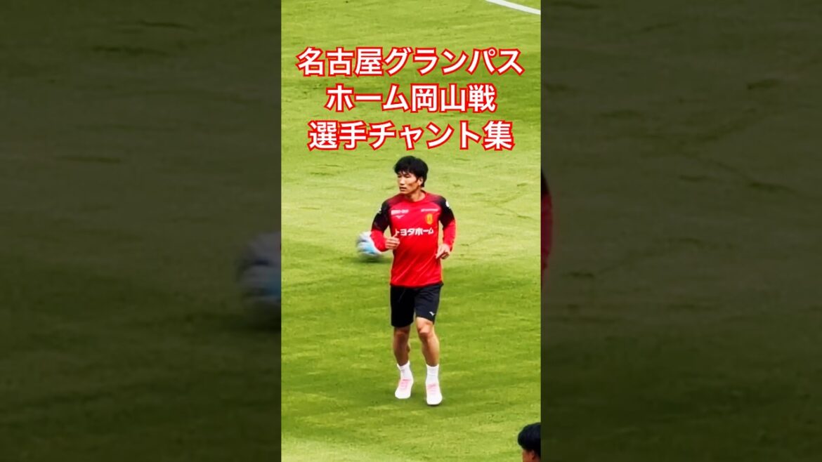 [Archives Grampus]Chants d'un joueur d'avant-match contre Fagiano Okayama (29 avril 2026 J1 Round 13 Nagoya Grampus x Fagiano Okayama)