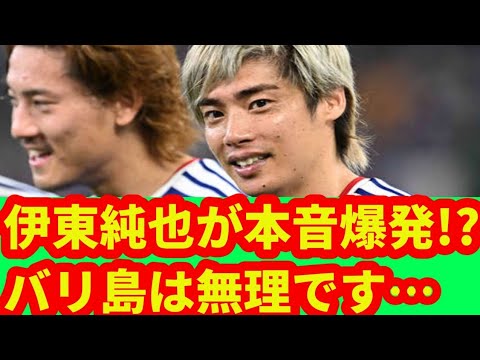 🚨Junya Ito fait une confession choquante… « Je ne pourrai jamais y aller » Quelle est la vraie raison pour laquelle il a refusé un voyage à Bali avec Kubo, Nakamura et les autres !?🔥 🚨Junya Ito fait une confession choquante... "Je ne pourrai jamais y aller" Quelle est la vraie raison pour laquelle il a refusé un voyage à Bali avec Kubo, Nakamura et les autres !?🔥