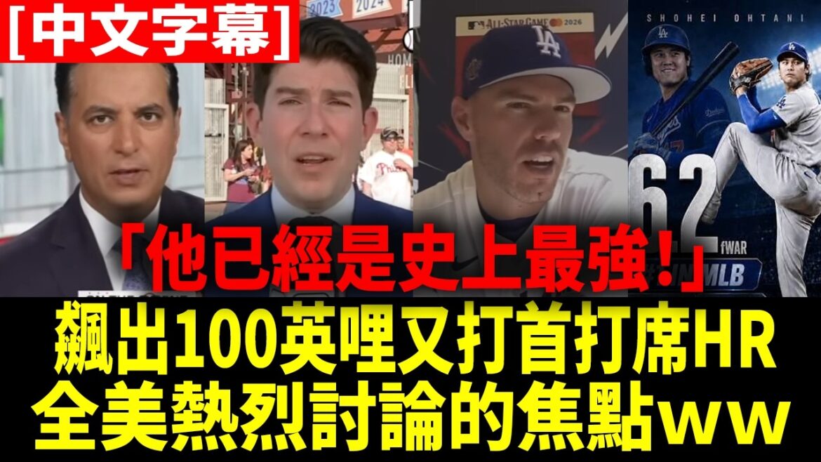 "L'interview de Freddie Freeman sur Ohtani et Yamamoto était si forte qu'elle était incompréhensible (rire)" La performance sans précédent de Shohei Ohtani a également étonné les experts américains[Shohei Ohtani][Sous-titres chinois][Traduction chinoise]