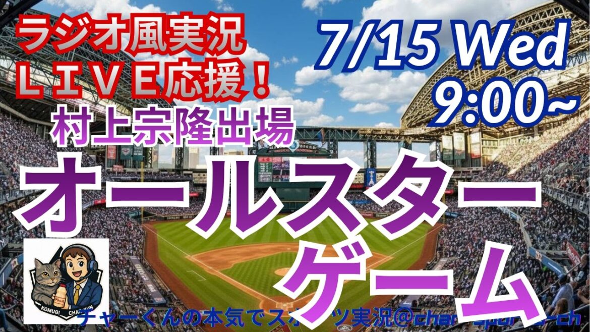 [Murakami participe ! Visualisation simultanée du support en direct]Support en direct du MLB All-Star Game dans un style radio #Munetaka Murakami #Dodgers #MLBLIVE #MLB Live #Baseball #MLB #All-Star #White Sox