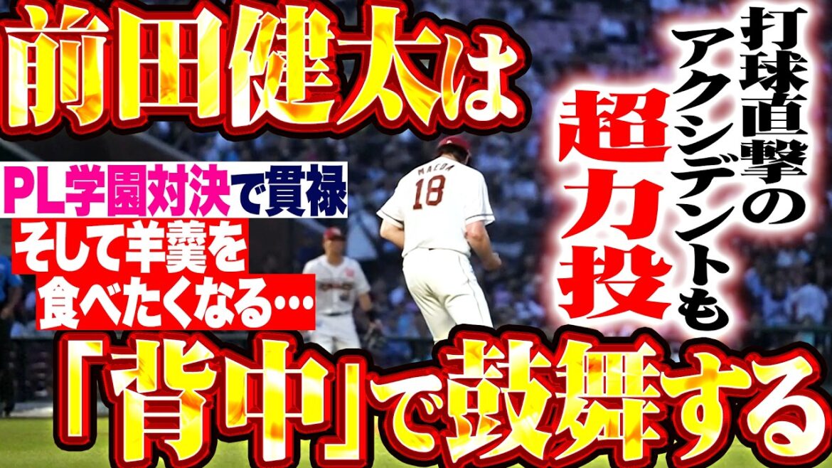 [Inspirer l'équipe avec son « dos »]Kenta Maeda « Même l'accident d'être touché directement par la balle… Lancement super puissant avec 102 lancers, 4 coups sûrs et 2 points autorisés en 7 manches !!! »[Vidéo qui va vous donner envie de manger du yokan]