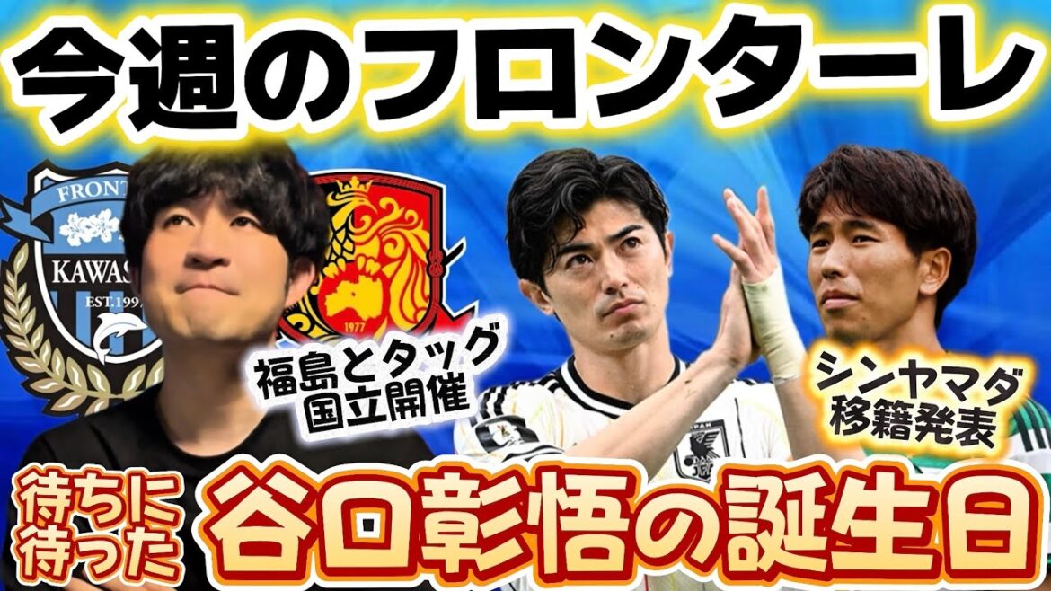 [Kawasaki Frontale]Nous publierons tout ce que nous avons appris jusqu'à présent, y compris l'équipe avec Fukushima, l'anniversaire de Shogo Taniguchi et la décision de transférer Yamada !