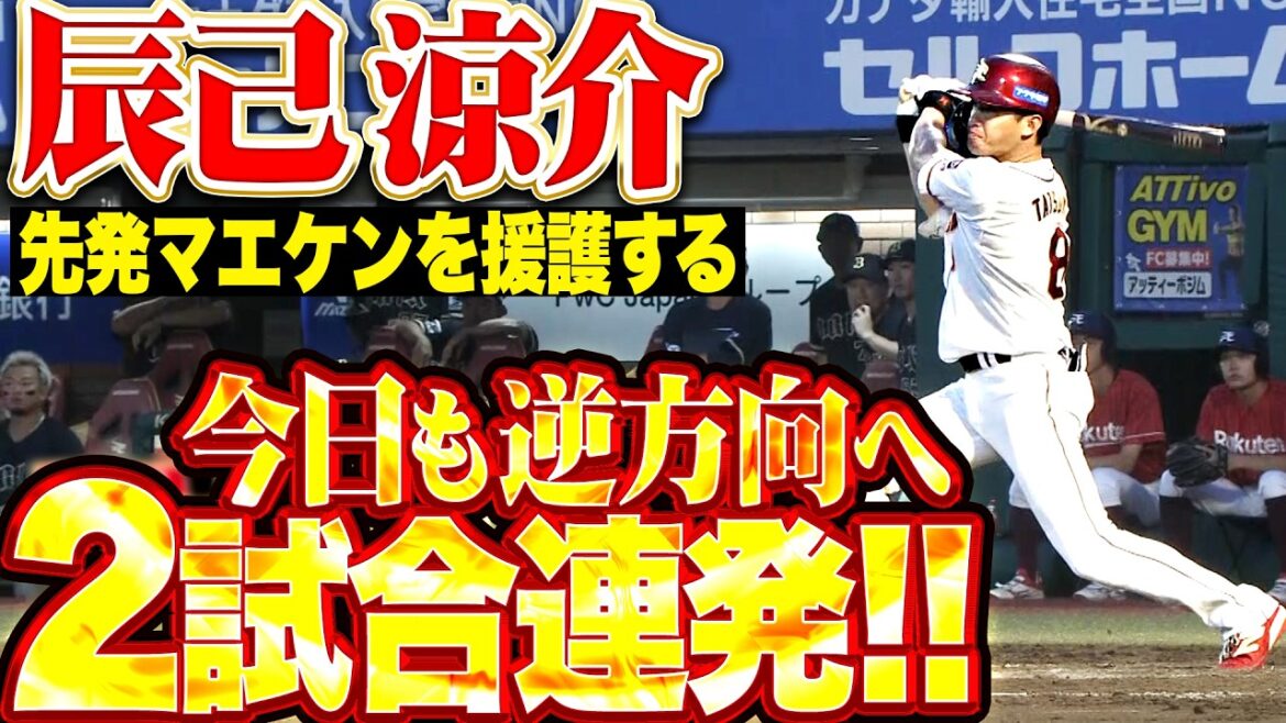 [Deux matchs de suite]Ryosuke Tatsumi "N°8 de la saison, a frappé dans la tribune centrale gauche !! Ce tir a soutenu le partant Kenta Maeda et a ramené le match à la case départ !!"