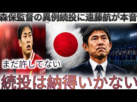 Wataru Endo s’est-il « complètement rétabli » ? ? L’équipe nationale de football du Japon est sur le point de se séparer alors que la méfiance éclate à propos de sa participation inhabituelle à six mois consécutifs, les excuses vides de l’entraîneur Moriyasu et sa non-sélection inexplicable pour l’équipe de la Coupe du monde poussant l’équipe nationale au bord de l’effondrement en 2026. Wataru Endo s’est-il « complètement rétabli » ? ? L'équipe nationale de football du Japon est sur le point de se séparer alors que la méfiance éclate à propos de sa participation inhabituelle à six mois consécutifs, les excuses vides de l'entraîneur Moriyasu et sa non-sélection inexplicable pour l'équipe de la Coupe du monde poussant l'équipe nationale au bord de l'effondrement en 2026.