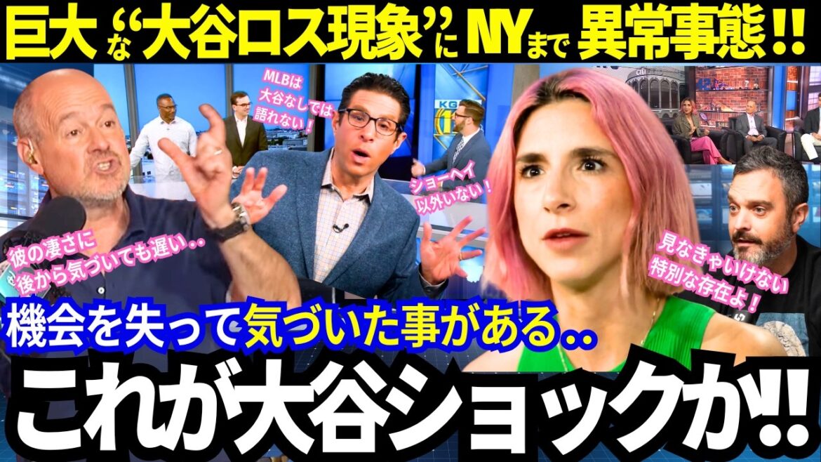 Je ne m'attendais pas à ce que New York en dise autant ! Toutes les stations aux Etats-Unis sont en effervescence autour du « phénomène Otani Ross » ! ce qu'ils ont remarqué.[Shohei Otani/MLB]