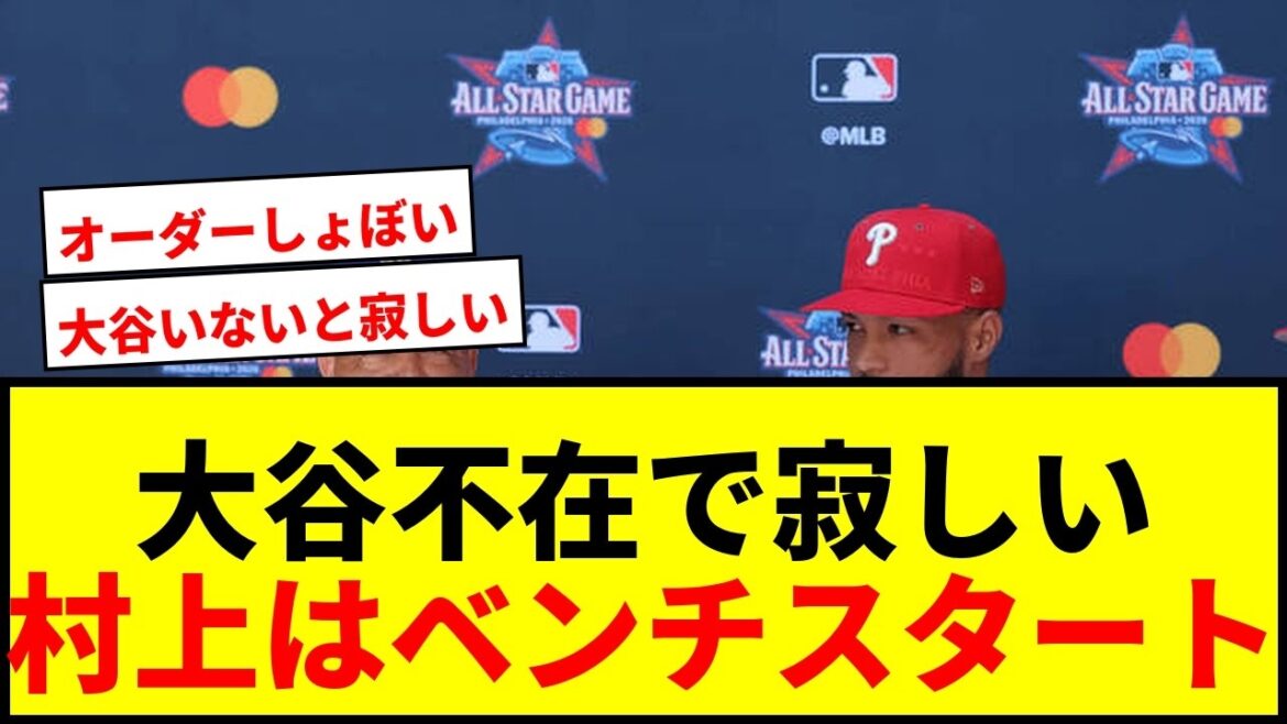 [Breaking News]La formation de départ de la MLB All-Star annoncée sans Shohei Otani ! Munetaka Murakami débute sur le banc et les fans expriment leur tristesse