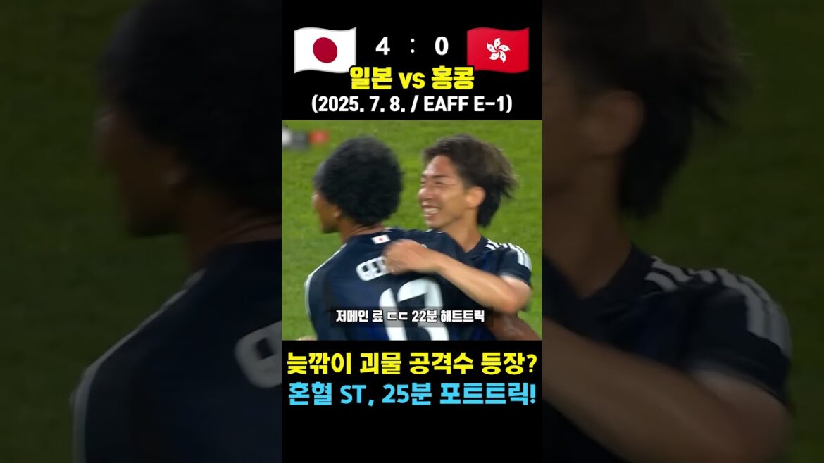 Le pouvoir destructeur fou du candidat attaquant métis du Japon ㄷㄷ (Japon vs Hong Kong / 8 juillet 2025 / Coupe d’Asie de l’Est 1R) Le pouvoir destructeur fou du candidat attaquant métis du Japon ㄷㄷ (Japon vs Hong Kong / 8 juillet 2025 / Coupe d'Asie de l'Est 1R)