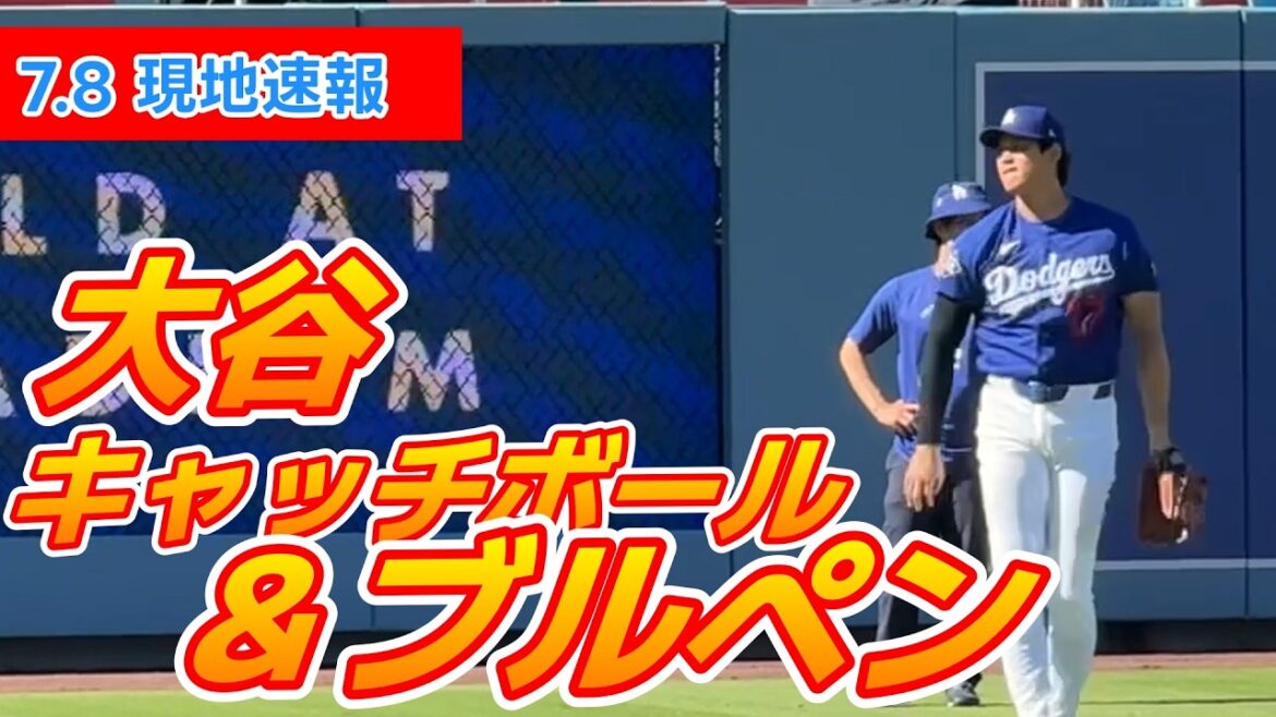 [Shohei Ohtani nouvelles locales du 8 juillet]31 lancers dans l'enclos des releveurs pour le match contre les Diamondbacks